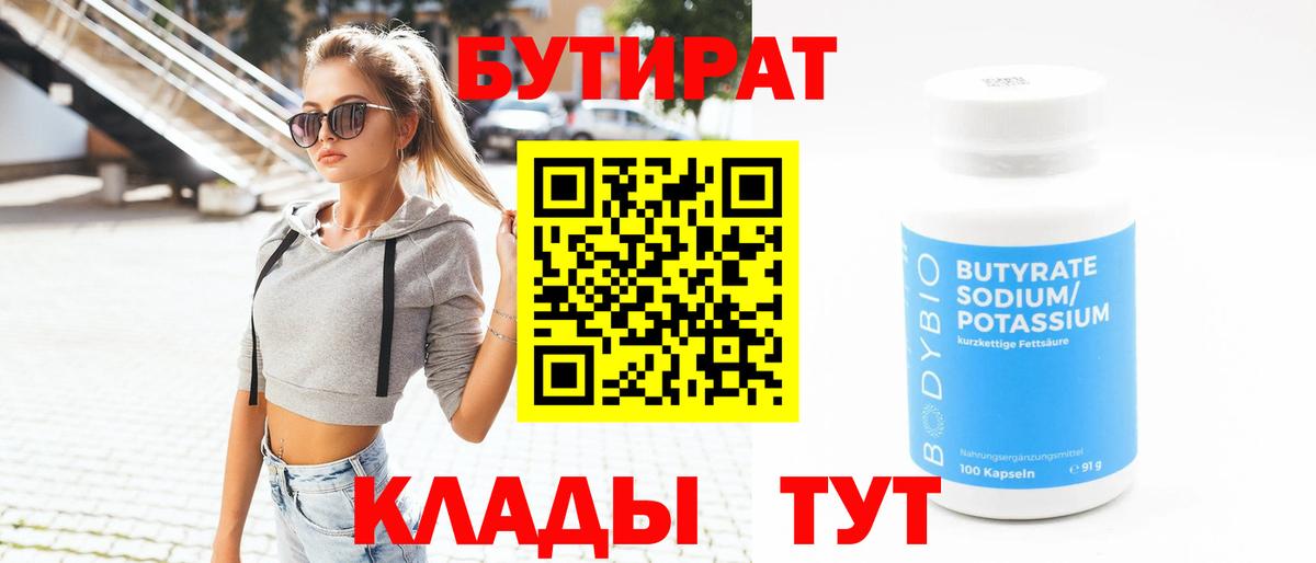 БУТИРАТ вода Димитровград